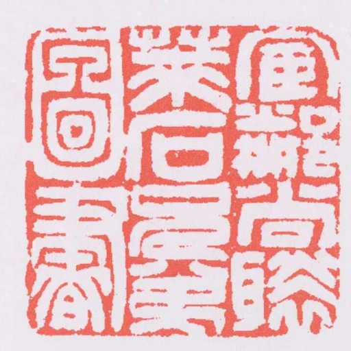 宦鄰尚褧萊石兄弟圖書