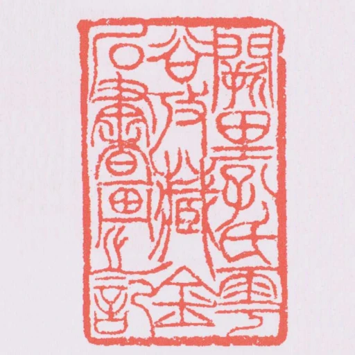闕裡孔氏雩谷收藏金石書畫之記