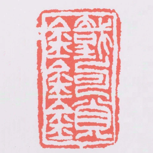 鐵鈎鎖