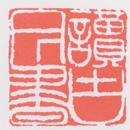 讀古今書