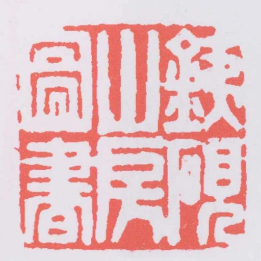 鐵硯山房圖書