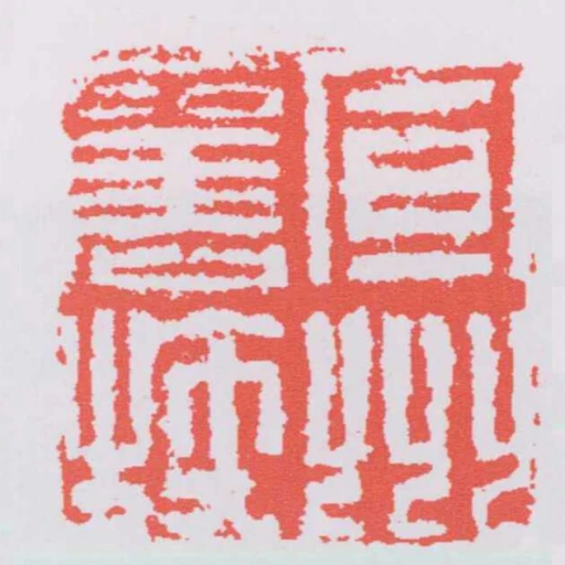 宣州舊族