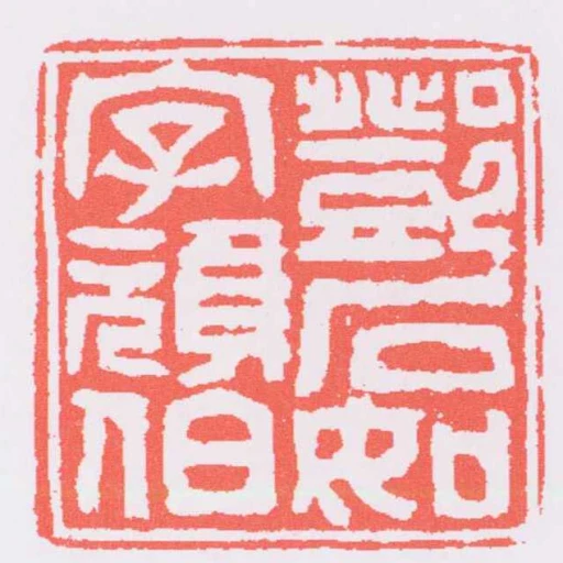 鄧石如字頑伯