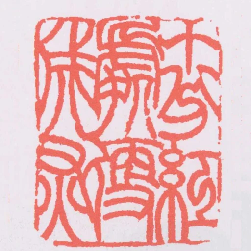 十分紅處便成灰