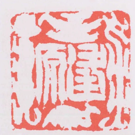 逢原