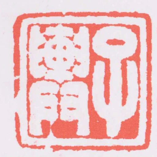 子輿
