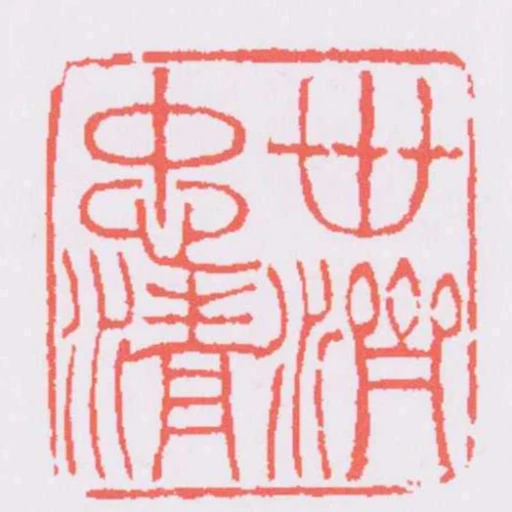 世濟忠清