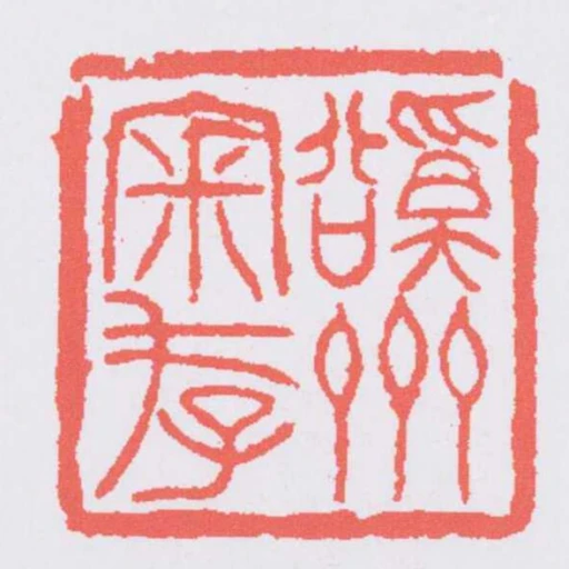 谿齋審存