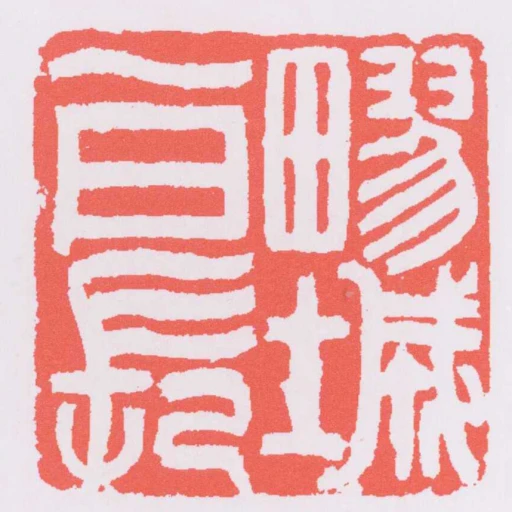 疁城一日長