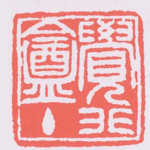 覺非盦主
