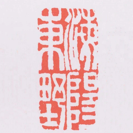 海陽東㙒