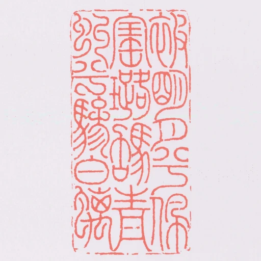 被朙月兮佩寚璐駕青虯兮驂白螭