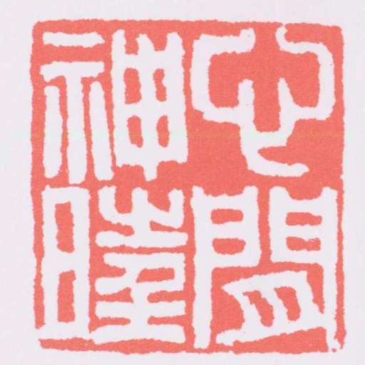心閒神旺
