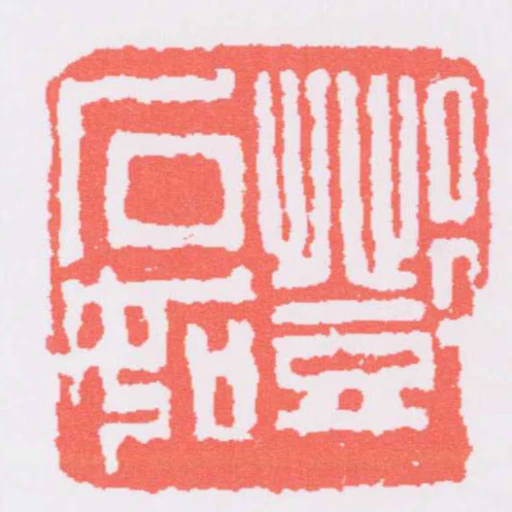 鄧石如