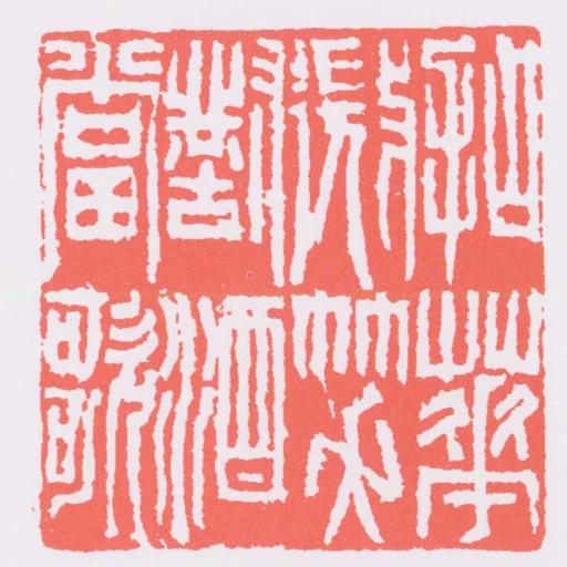 拈花微笑對酒當歌