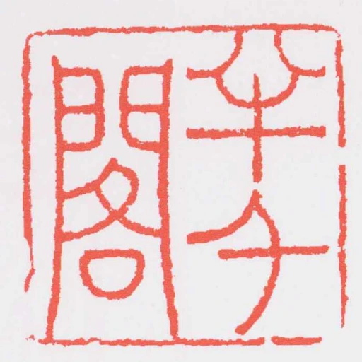 半千閣