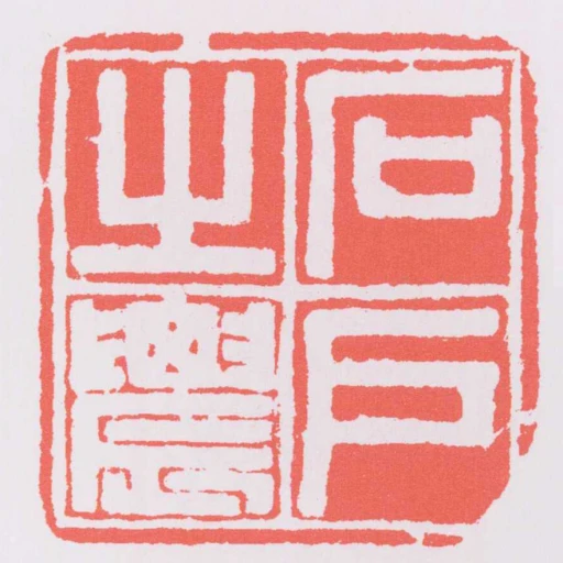 石戶之䢉