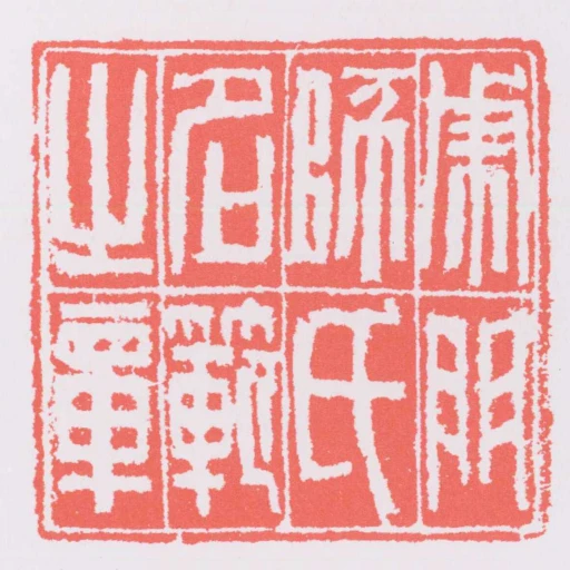 虎門師氏名範之章
