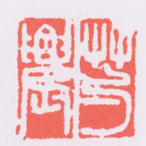 芍農