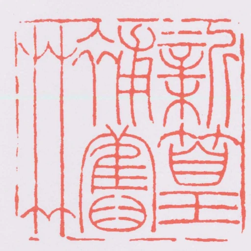 新篁補舊竹