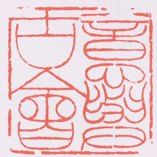 意與古會