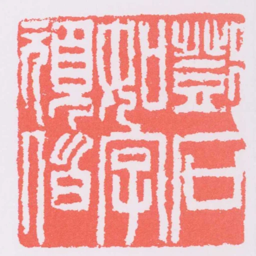 鄧石如字頑伯