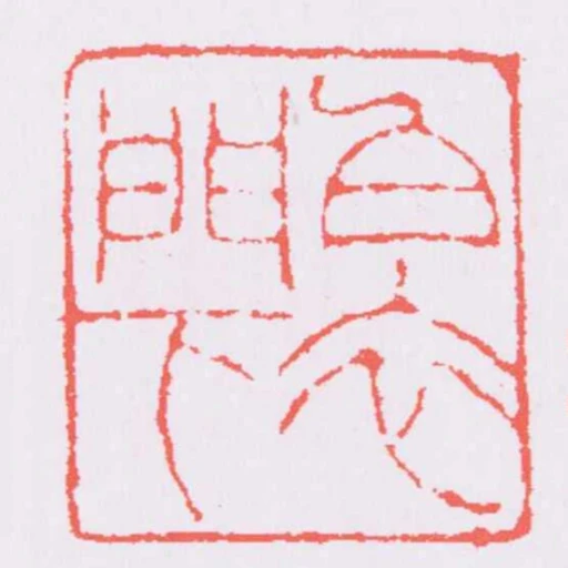 白衣門下
