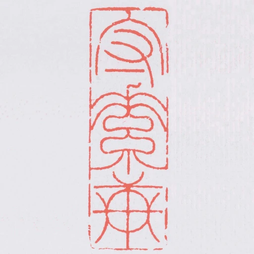 守素軒