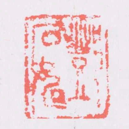 鄧石如
