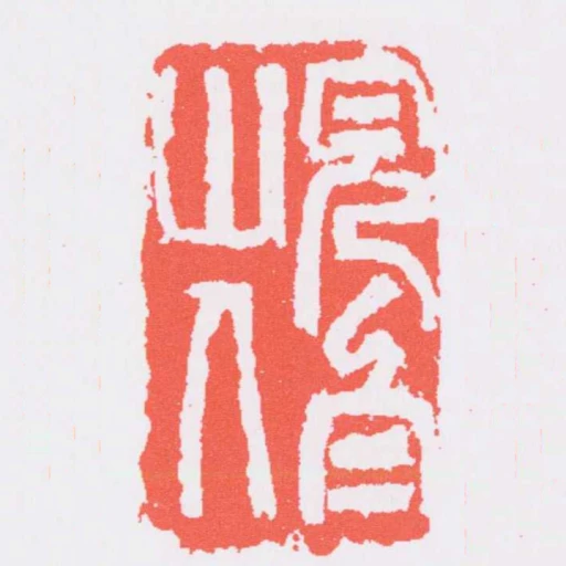 完白山人