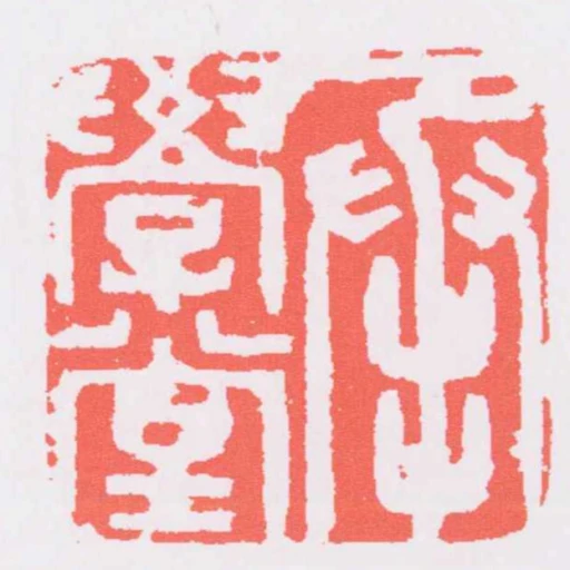 承學堂