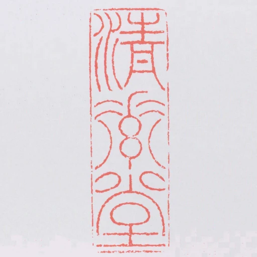 清素堂
