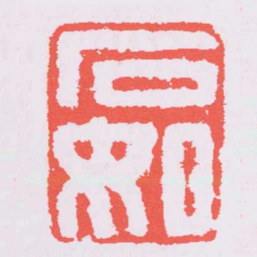 石如