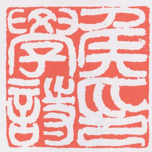侯學詩印