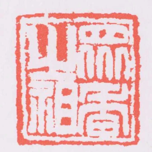 眾香之祖