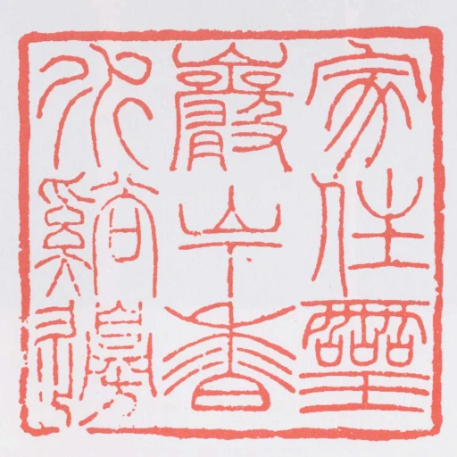 家住靈巖山下香水谿邊