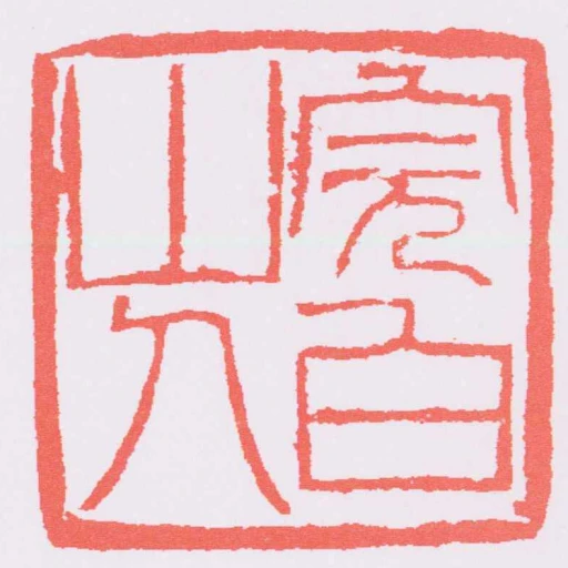 完白山人