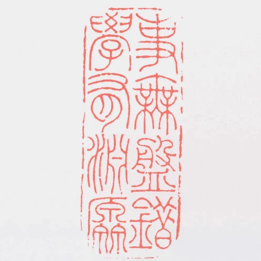 事無盤錯學有淵厵