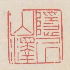 隱居山澤