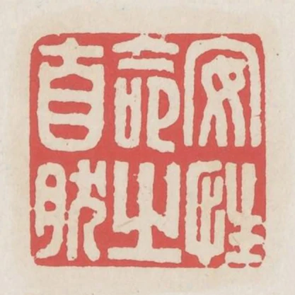 安性命之自然