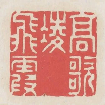 高歌凌飛霞