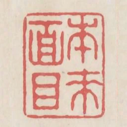 本來面目