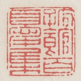 孤館百憂集