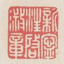 新寧汪啟淑章