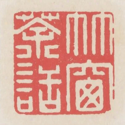 竹窗茶話