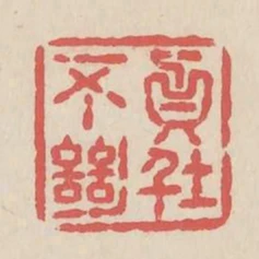 貞不絕俗