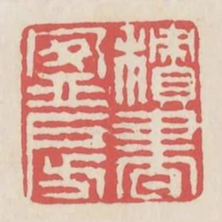 積書盈房