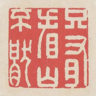 只有看山不厭