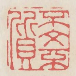 不文不質