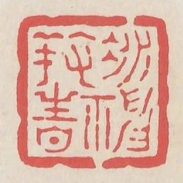 凝神養性